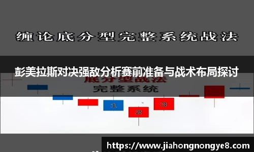 彭美拉斯对决强敌分析赛前准备与战术布局探讨