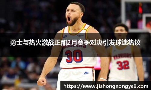 勇士与热火激战正酣2月赛季对决引发球迷热议