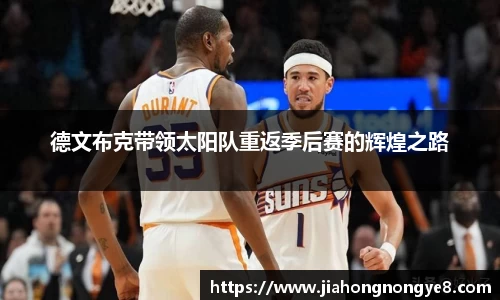 德文布克带领太阳队重返季后赛的辉煌之路