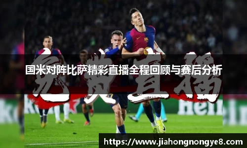 国米对阵比萨精彩直播全程回顾与赛后分析