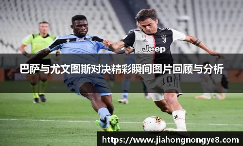 巴萨与尤文图斯对决精彩瞬间图片回顾与分析