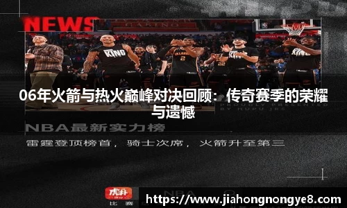 06年火箭与热火巅峰对决回顾：传奇赛季的荣耀与遗憾