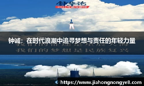 钟诚：在时代浪潮中追寻梦想与责任的年轻力量