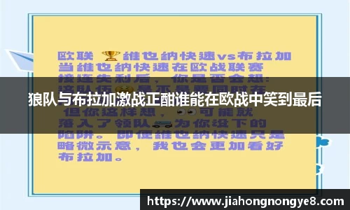 狼队与布拉加激战正酣谁能在欧战中笑到最后