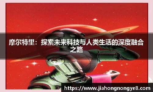 摩尔特里：探索未来科技与人类生活的深度融合之路