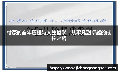 付豪的奋斗历程与人生哲学：从平凡到卓越的成长之路