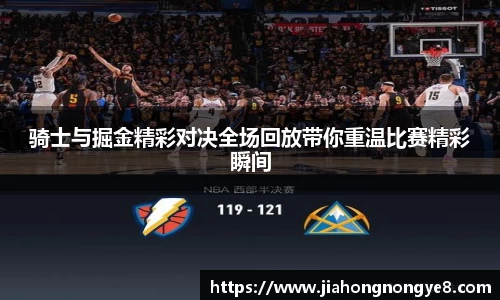 骑士与掘金精彩对决全场回放带你重温比赛精彩瞬间